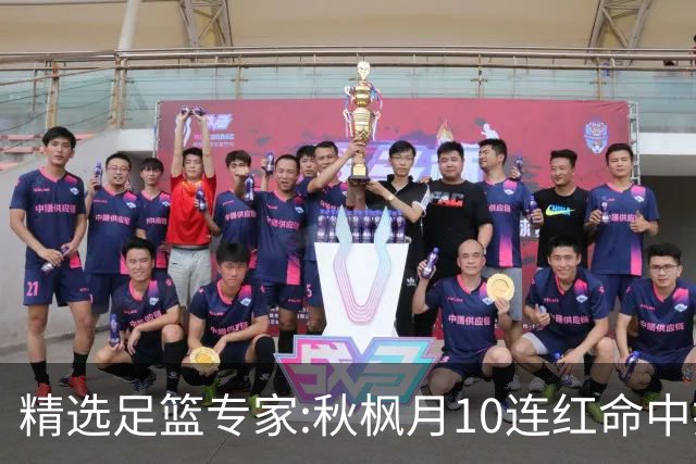 精选足篮专家:秋枫月10连红命中揭幕战 王九红7连红
