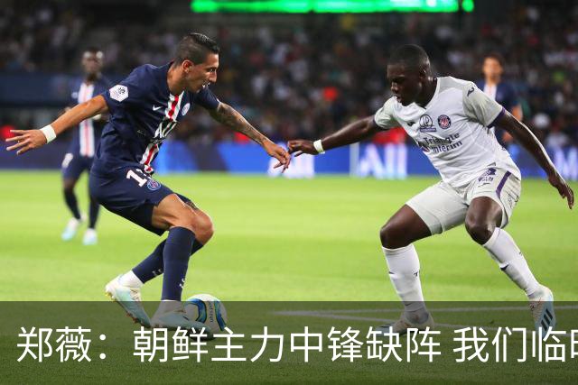 郑薇：朝鲜主力中锋缺阵 我们临时打小球战术