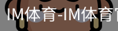 IM体育